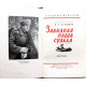 А. Стученко «ЗАВИДНАЯ НАША СУДЬБА» (Воениздат, 1968)