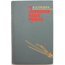 А. Стученко «ЗАВИДНАЯ НАША СУДЬБА» (Воениздат, 1968)
