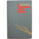 А. Стученко «ЗАВИДНАЯ НАША СУДЬБА» (Воениздат, 1968)