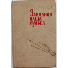 А. Стученко «ЗАВИДНАЯ НАША СУДЬБА» (Воениздат, 1964)
