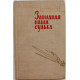 А. Стученко «ЗАВИДНАЯ НАША СУДЬБА» (Воениздат, 1964)