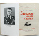 А. Стученко «ЗАВИДНАЯ НАША СУДЬБА» (Воениздат, 1964)