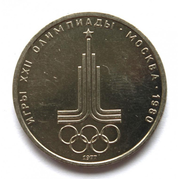 СССР 1 рубль 1977 «XXII ЛЕТНИЕ ОЛИМПИЙСКИЕ ИГРЫ В МОСКВЕ» ЭМБЛЕМА ИГР