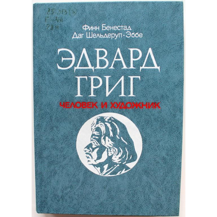 Ф. Бенестад, Д. Шельдеруп-Эббе «ЭДВАРД ГРИГ - ЧЕЛОВЕК И ХУДОЖНИК ...