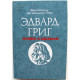 Ф. Бенестад, Д. Шельдеруп-Эббе «ЭДВАРД ГРИГ - ЧЕЛОВЕК И ХУДОЖНИК» (Радуга, 1986)