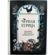 «ЧЕРНАЯ КУРИЦА» СКАЗКИ РУССКИХ ПИСАТЕЛЕЙ (Лицей, 1993)