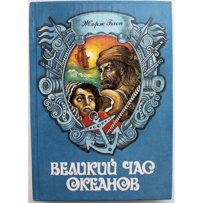 Ж. Блон «ВЕЛИКИЙ ЧАС ОКЕАНОВ» (Славянка, 1993)