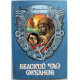 Ж. Блон «ВЕЛИКИЙ ЧАС ОКЕАНОВ» (Славянка, 1993)