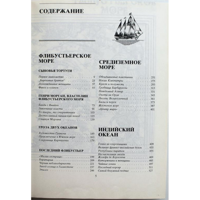 Ж. Блон «ВЕЛИКИЙ ЧАС ОКЕАНОВ» (Славянка, 1993)
