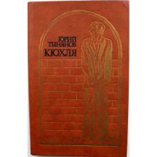 Ю. Тынянов «КЮХЛЯ» (Новосибирск, 1987)