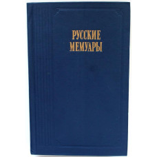 «РУССКИЕ МЕМУАРЫ» ИЗБРАННЫЕ СТРАНИЦЫ. XVIII ВЕК (Правда, 1988)