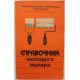 В. Белогуров, В. Чмырь «СПРАВОЧНИК МОЛОДОГО МАЛЯРА» (Высшая школа, 1984)