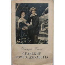 Г. Келлер «СЕЛЬСКИЕ РОМЕО И ДЖУЛЬЕТТА» (Гослитиздат, 1954)