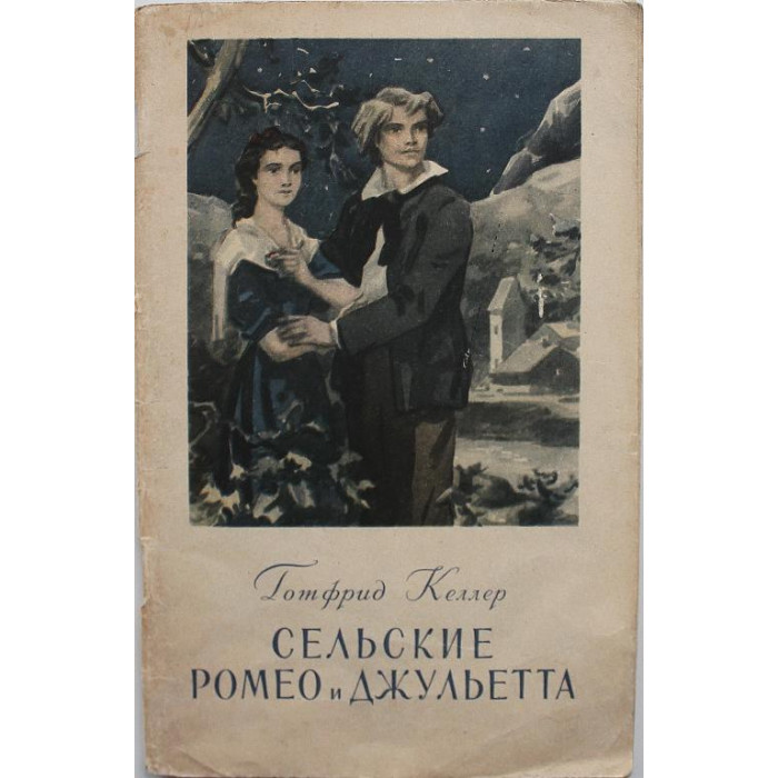 Г. Келлер «СЕЛЬСКИЕ РОМЕО И ДЖУЛЬЕТТА» (Гослитиздат, 1954)