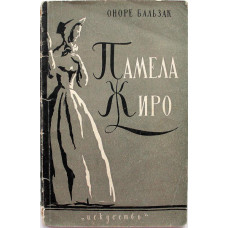 О. Бальзак «ПАМЕЛА ЖИРО» (Искусство, 1956)