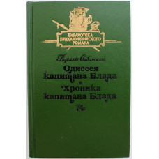 «БПР»: Р. Сабатини «ОДИССЕЯ КАПИТАНА БЛАДА» и «ХРОНИКА КАПИТАНА БЛАДА» (Барнаул, 1992)