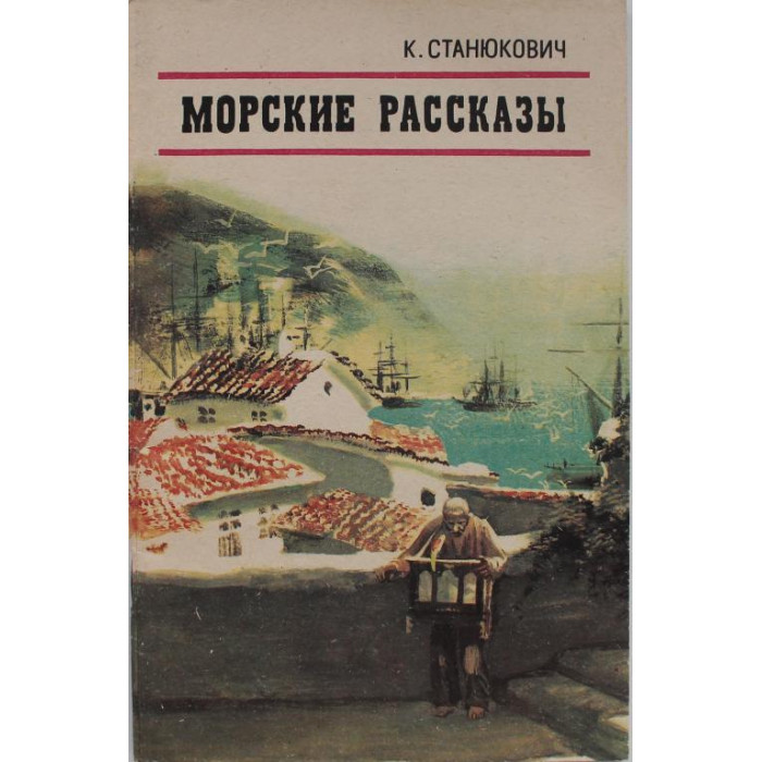 К. Станюкович «МОРСКИЕ РАССКАЗЫ» (Ростов-на-Дону, 1987)