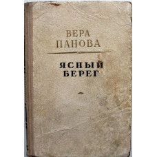 В. Панова «ЯСНЫЙ БЕРЕГ» (Советский писатель, 1950)
