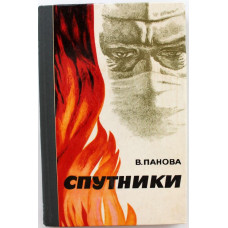 В. Панова «СПУТНИКИ» (Новосибирск, 1978)