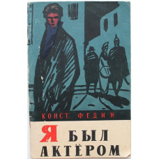 К. Федин «Я БЫЛ АКТЕРОМ» (Гослитиздат, 1956)