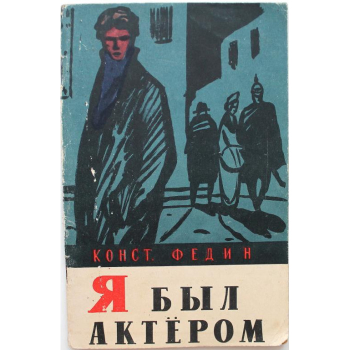 К. Федин «Я БЫЛ АКТЕРОМ» (Гослитиздат, 1956)