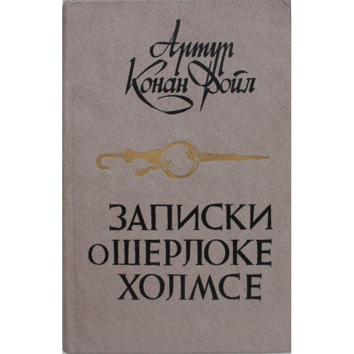 А. Конан Дойл «ЗАПИСКИ О ШЕРЛОКЕ ХОЛМСЕ» ЗНАК ЧЕТЫРЕХ + РАССКАЗЫ (Минск, 1984)
