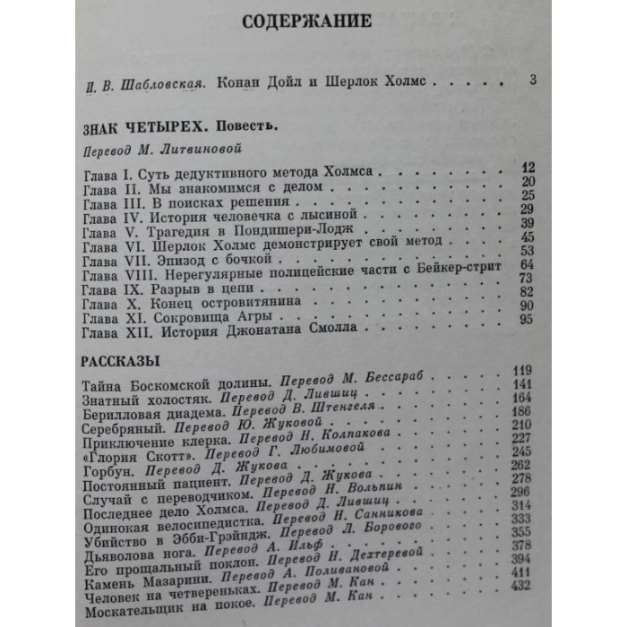А. Конан Дойл «ЗАПИСКИ О ШЕРЛОКЕ ХОЛМСЕ» ЗНАК ЧЕТЫРЕХ + РАССКАЗЫ (Минск, 1984)