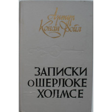 А. Конан Дойл «ЗАПИСКИ О ШЕРЛОКЕ ХОЛМСЕ» (Минск, 1984)