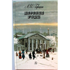 А. Герцен «ДЕТСКИЕ ГОДЫ» (Дет лит, 1988)