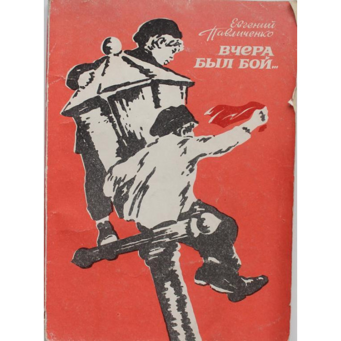 Е. Павличенко «ВЧЕРА БЫЛ БОЙ...» (Новосибирск, 1982)