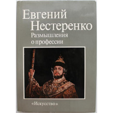 Е. Нестеренко «РАЗМЫШЛЕНИЯ О ПРОФЕССИИ» (Искусство, 1985)