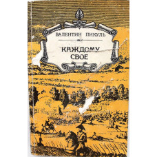 В. Пикуль «КАЖДОМУ СВОЕ» (Кыргызстан, 1988)