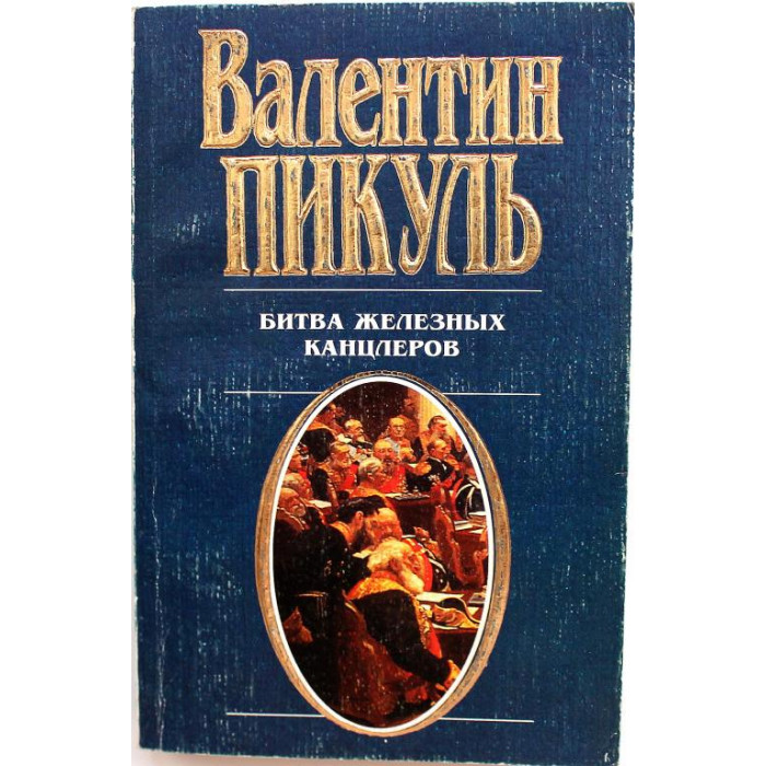 В. Пикуль «БИТВА ЖЕЛЕЗНЫХ КАНЦЛЕРОВ» (Вече, 1998)