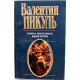 В. Пикуль «БИТВА ЖЕЛЕЗНЫХ КАНЦЛЕРОВ» (Вече, 1998)