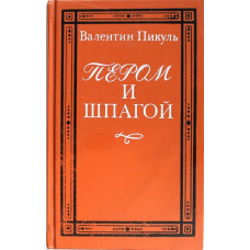 В. Пикуль «ПЕРОМ И ШПАГОЙ» (Русский язык, 1991)