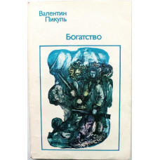 В. Пикуль «БОГАТСТВО» (Рига, 1979)