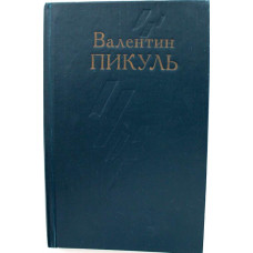 В. Пикуль «СТУПАЙ И НЕ ГРЕШИ» «ЭТЮДЫ О БЫЛОМ» (Пермь, 1992)