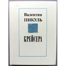 В. Пикуль «КРЕЙСЕРА» (Современник, 1989) Миниатюрный формат