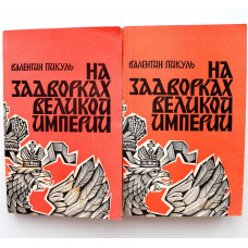 В. Пикуль «НА ЗАДВОРКАХ ВЕЛИКОЙ ИМПЕРИИ». В 2 книгах (Вся Москва, 1990)