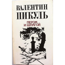 В. Пикуль «ПЕРОМ И ШПАГОЙ» (Историческая книга, 1991)