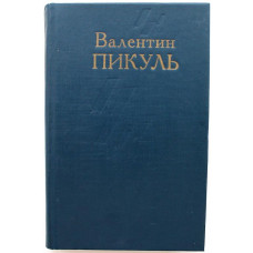 В. Пикуль «СТУПАЙ И НЕ ГРЕШИ», «ЭТЮДЫ О БЫЛОМ» (Пермь, 1992)