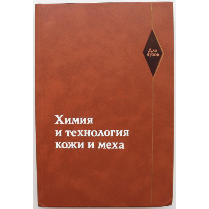 И. Страхов, И. Шестакова и др. «ХИМИЯ И ТЕХНОЛОГИЯ КОЖИ И МЕХА» (Легпромбытиздат, 1985)