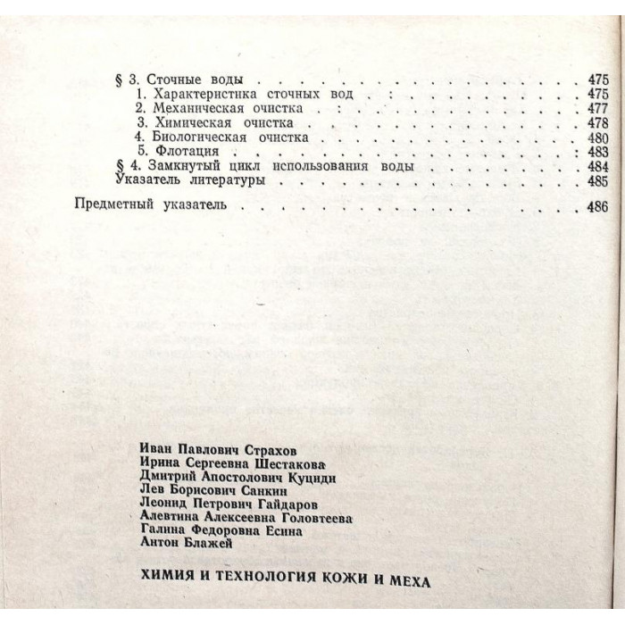 И. Страхов, И. Шестакова и др. «ХИМИЯ И ТЕХНОЛОГИЯ КОЖИ И МЕХА» (Легпромбытиздат, 1985)