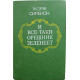 Ж. Сименон «И ВСЕ-ТАКИ ОРЕШНИК ЗЕЛЕНЕЕТ» (Кишинев, 1978) 6 произведений