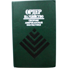 Сборник американской фантастики «ОРДЕР НА УБИЙСТВО» (Молодая гвардия, 1990)