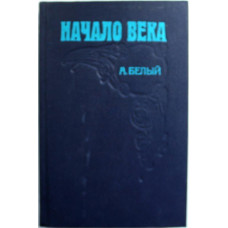 А. Белый «НАЧАЛО ВЕКА» (Союзтеатр, 1990)