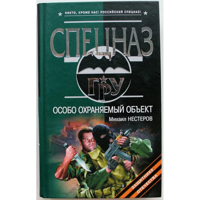 «СПЕЦНАЗ. ГРУ»: М. Нестеров «ОСОБО ОХРАНЯЕМЫЙ ОБЪЕКТ» (Эксмо, 2008)