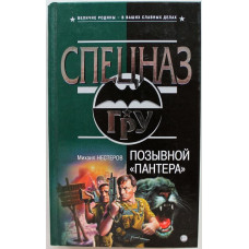 «СПЕЦНАЗ. ГРУ»: М. Нестеров «ПОЗЫВНОЙ «ПАНТЕРА» (Эксмо, 2003)