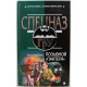 «СПЕЦНАЗ. ГРУ»: М. Нестеров «ПОЗЫВНОЙ «ПАНТЕРА» (Эксмо, 2003)