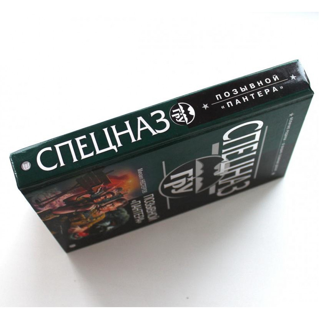 СПЕЦНАЗ. ГРУ»: М. Нестеров «ПОЗЫВНОЙ «ПАНТЕРА» (Эксмо, 2003)